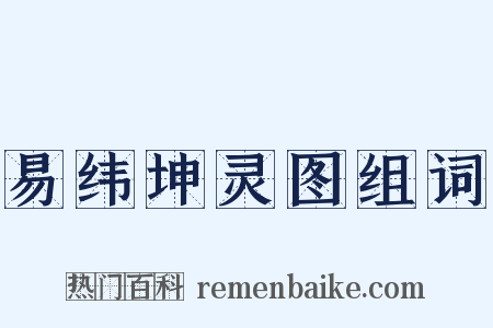易纬坤灵图组词是什么意思的图片